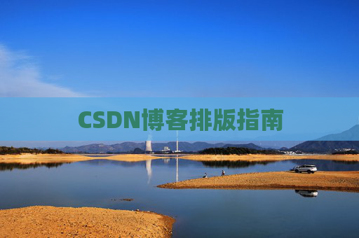 CSDN博客排版指南
