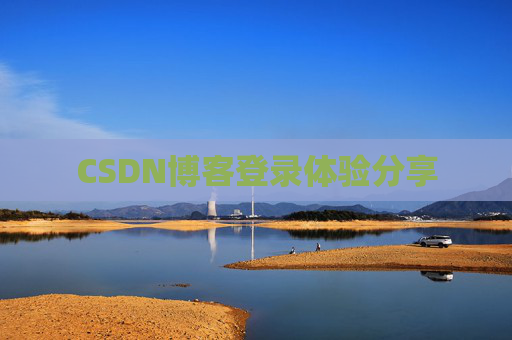 CSDN博客登录体验分享