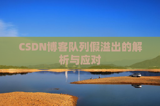 CSDN博客队列假溢出的解析与应对