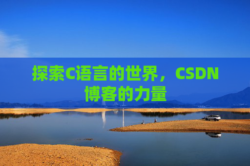 探索C语言的世界，CSDN博客的力量