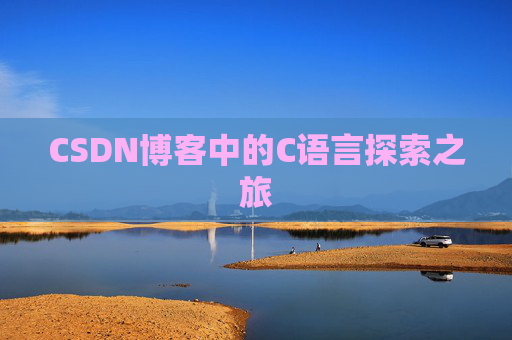 CSDN博客中的C语言探索之旅